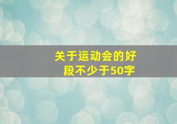 关于运动会的好段不少于50字