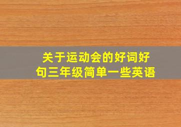 关于运动会的好词好句三年级简单一些英语