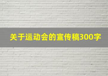 关于运动会的宣传稿300字