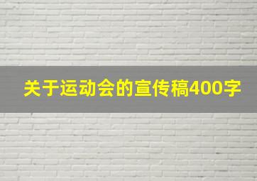 关于运动会的宣传稿400字