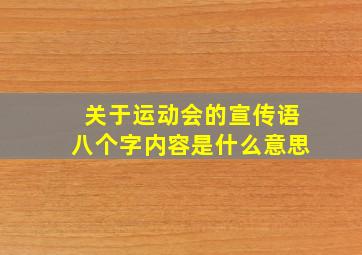 关于运动会的宣传语八个字内容是什么意思