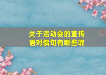 关于运动会的宣传语对偶句有哪些呢