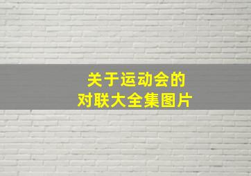 关于运动会的对联大全集图片