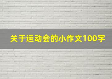 关于运动会的小作文100字