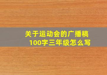 关于运动会的广播稿100字三年级怎么写