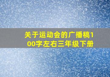 关于运动会的广播稿100字左右三年级下册