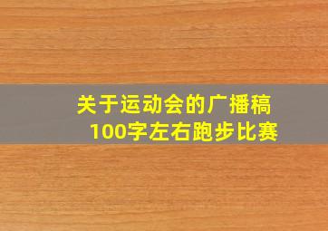 关于运动会的广播稿100字左右跑步比赛