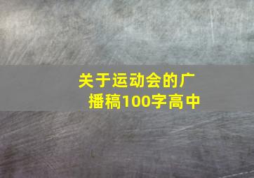 关于运动会的广播稿100字高中