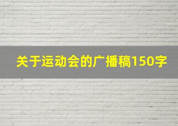 关于运动会的广播稿150字