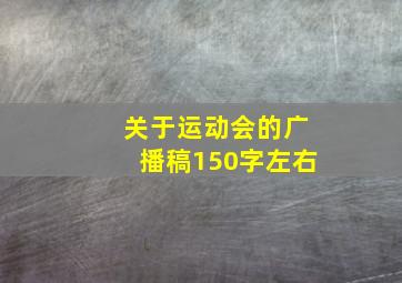 关于运动会的广播稿150字左右