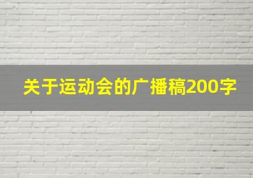 关于运动会的广播稿200字