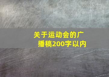 关于运动会的广播稿200字以内