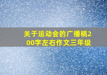 关于运动会的广播稿200字左右作文三年级