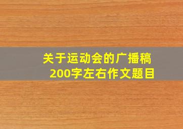 关于运动会的广播稿200字左右作文题目