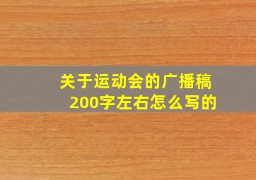 关于运动会的广播稿200字左右怎么写的