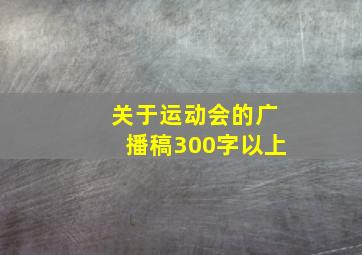 关于运动会的广播稿300字以上