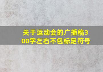 关于运动会的广播稿300字左右不包标定符号