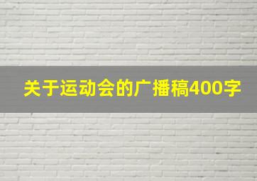 关于运动会的广播稿400字