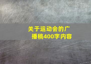 关于运动会的广播稿400字内容