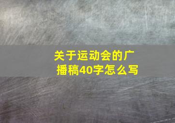 关于运动会的广播稿40字怎么写