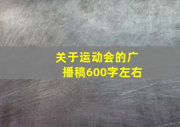 关于运动会的广播稿600字左右