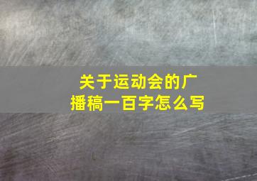 关于运动会的广播稿一百字怎么写