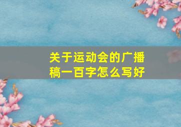 关于运动会的广播稿一百字怎么写好