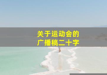 关于运动会的广播稿二十字