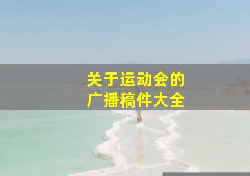 关于运动会的广播稿件大全