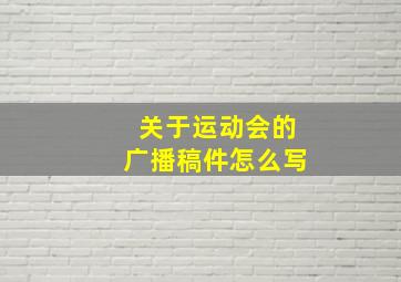 关于运动会的广播稿件怎么写