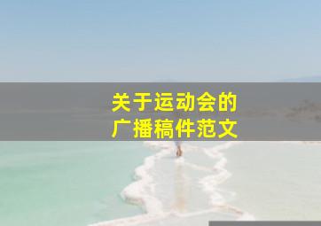 关于运动会的广播稿件范文