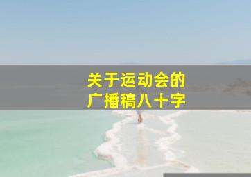 关于运动会的广播稿八十字