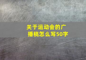 关于运动会的广播稿怎么写50字