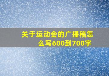 关于运动会的广播稿怎么写600到700字