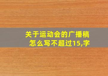 关于运动会的广播稿怎么写不超过15,字