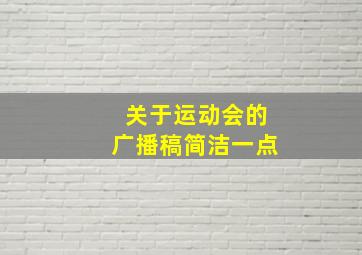 关于运动会的广播稿简洁一点