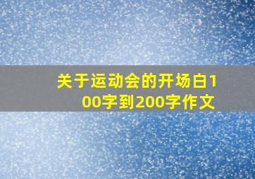 关于运动会的开场白100字到200字作文