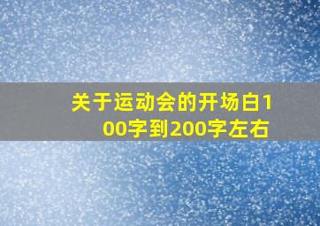 关于运动会的开场白100字到200字左右