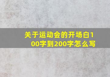 关于运动会的开场白100字到200字怎么写