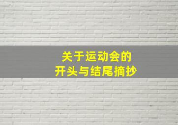 关于运动会的开头与结尾摘抄