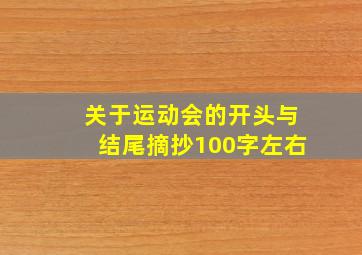 关于运动会的开头与结尾摘抄100字左右