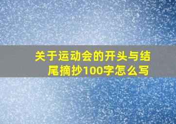 关于运动会的开头与结尾摘抄100字怎么写