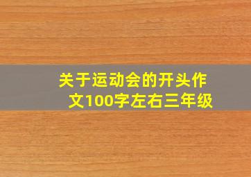 关于运动会的开头作文100字左右三年级