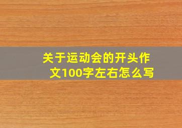 关于运动会的开头作文100字左右怎么写