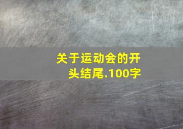 关于运动会的开头结尾.100字