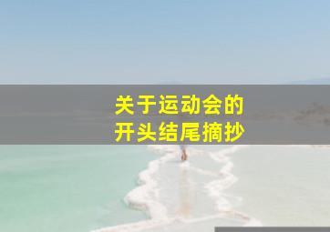 关于运动会的开头结尾摘抄