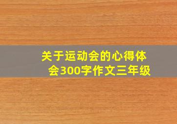 关于运动会的心得体会300字作文三年级