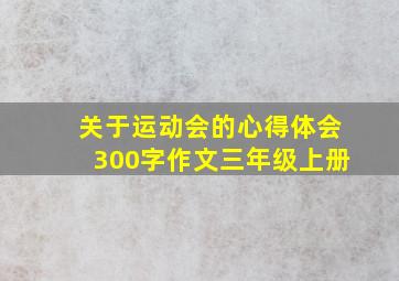 关于运动会的心得体会300字作文三年级上册