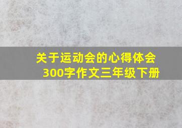 关于运动会的心得体会300字作文三年级下册