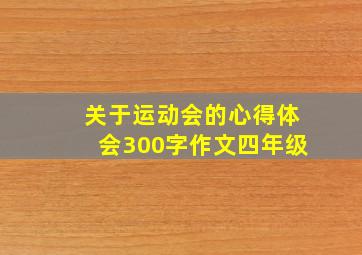 关于运动会的心得体会300字作文四年级